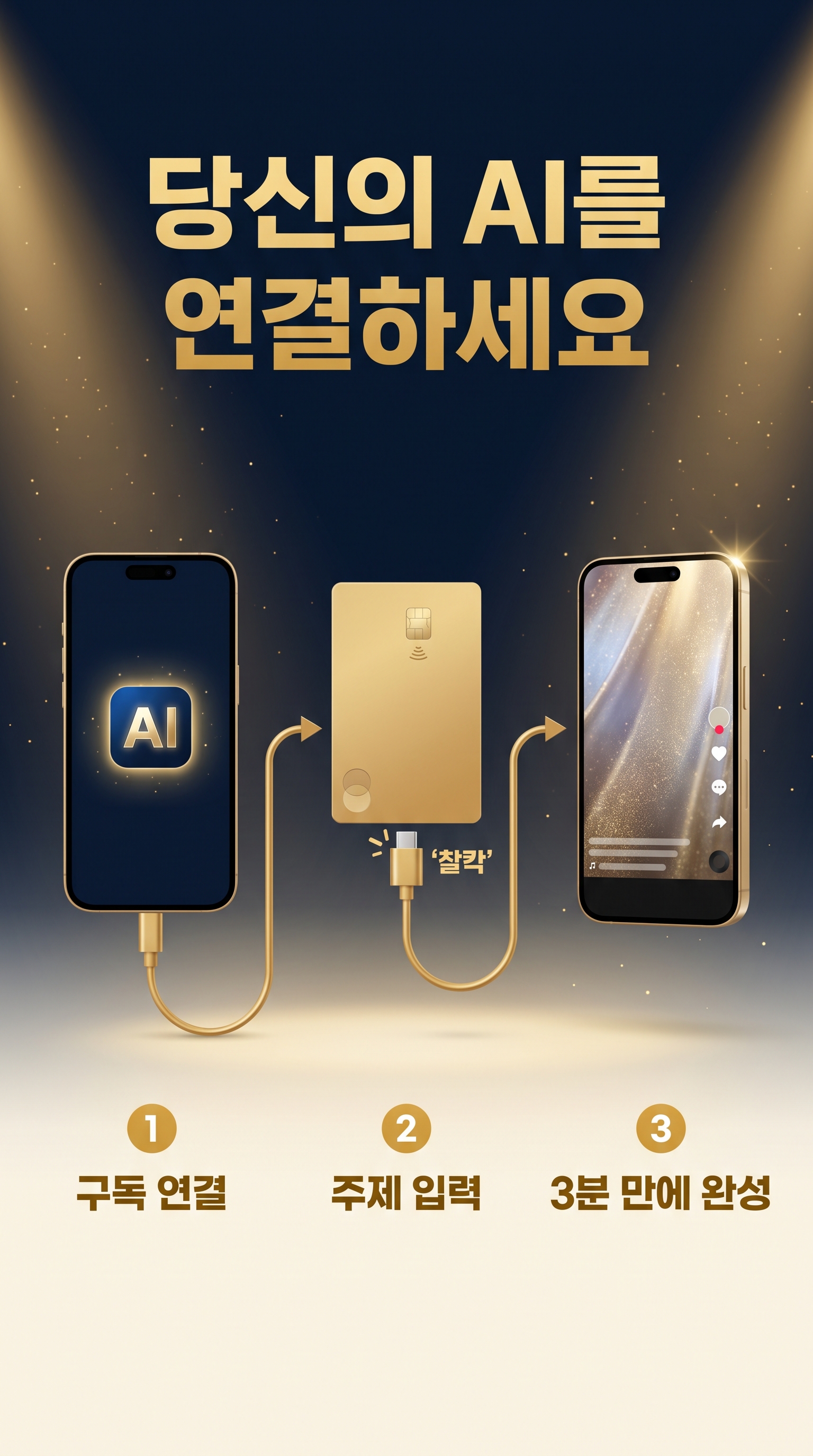 당신의 AI를 연결하세요 — 3스텝