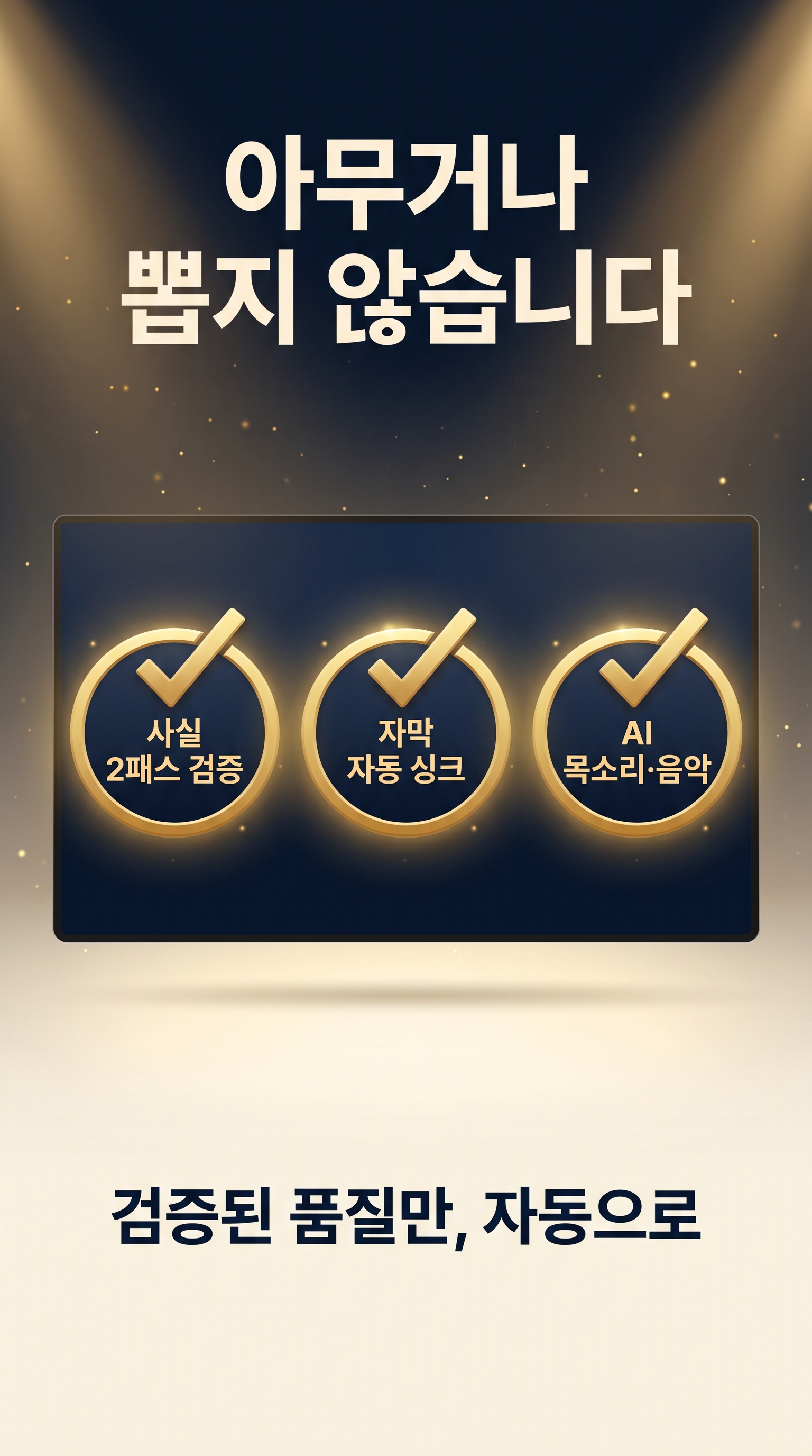 아무거나 뽑지 않습니다 — 검증된 품질